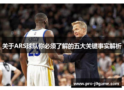 关于ARS球队你必须了解的五大关键事实解析 关于ARS球队你必须了解的五大关键事实解析