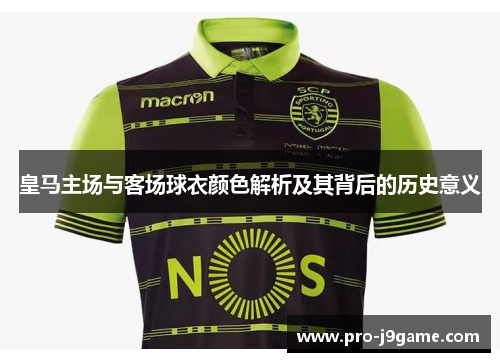 皇马主场与客场球衣颜色解析及其背后的历史意义