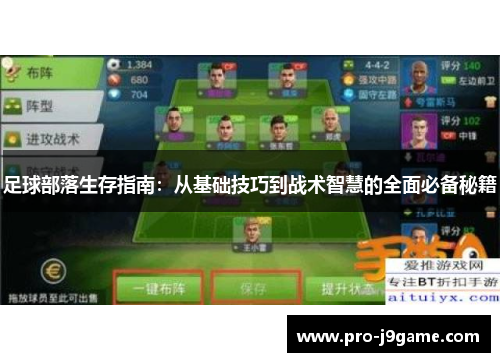 足球部落生存指南:从基础技巧到战术智慧的全面必备秘籍 足球部落生存指南:从基础技巧到战术智慧的全面必备秘籍