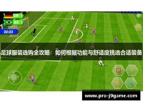 足球服装选购全攻略：如何根据功能与舒适度挑选合适装备