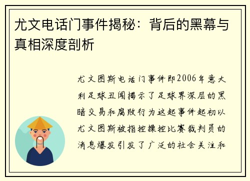 尤文电话门事件揭秘:背后的黑幕与真相深度剖析 尤文电话门事件揭秘:背后的黑幕与真相深度剖析