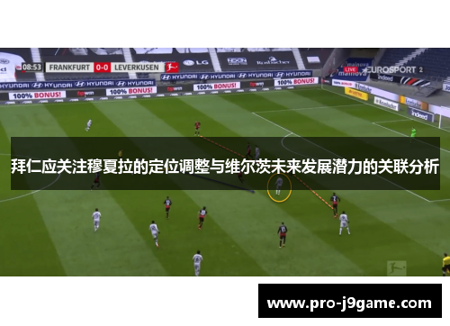 拜仁应关注穆夏拉的定位调整与维尔茨未来发展潜力的关联分析