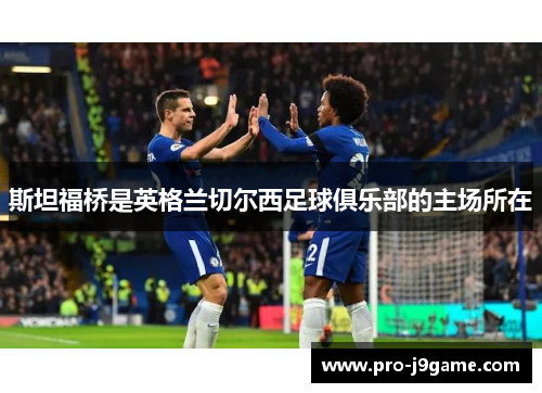 斯坦福桥是英格兰切尔西足球俱乐部的主场所在