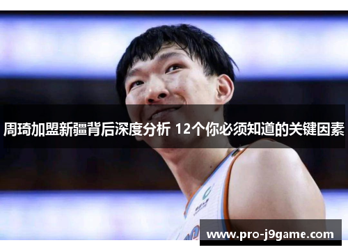 周琦加盟新疆背后深度分析 12个你必须知道的关键因素