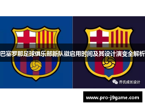 巴塞罗那足球俱乐部新队徽启用时间及其设计演变全解析