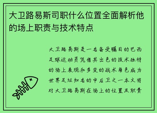 大卫路易斯司职什么位置全面解析他的场上职责与技术特点 大卫路易斯司职什么位置全面解析他的场上职责与技术特点