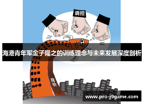 海港青年军金子隆之的训练理念与未来发展深度剖析