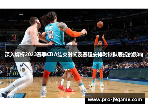 深入解析2023赛季CBA结束时间及赛程安排对球队表现的影响