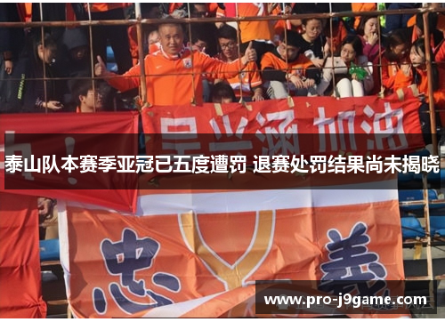泰山队本赛季亚冠已五度遭罚 退赛处罚结果尚未揭晓