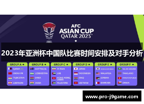 2023年亚洲杯中国队比赛时间安排及对手分析