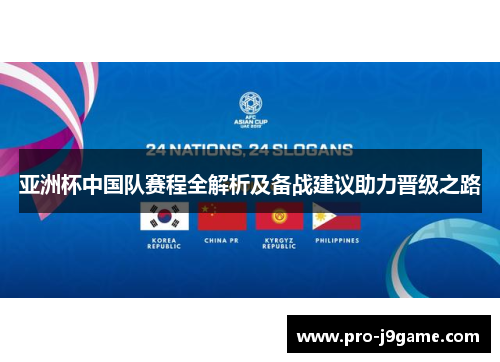 亚洲杯中国队赛程全解析及备战建议助力晋级之路