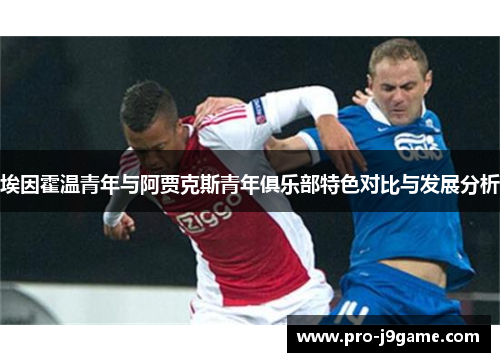 埃因霍温青年与阿贾克斯青年俱乐部特色对比与发展分析