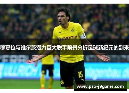 穆夏拉与维尔茨潜力巨大联手前景分析足球新纪元的到来 穆夏拉与维尔茨潜力巨大联手前景分析足球新纪元的到来