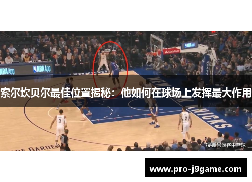 索尔坎贝尔最佳位置揭秘：他如何在球场上发挥最大作用