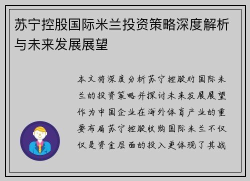 苏宁控股国际米兰投资策略深度解析与未来发展展望 苏宁控股国际米兰投资策略深度解析与未来发展展望