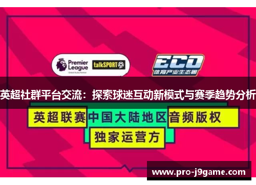 英超社群平台交流:探索球迷互动新模式与赛季趋势分析 英超社群平台交流:探索球迷互动新模式与赛季趋势分析
