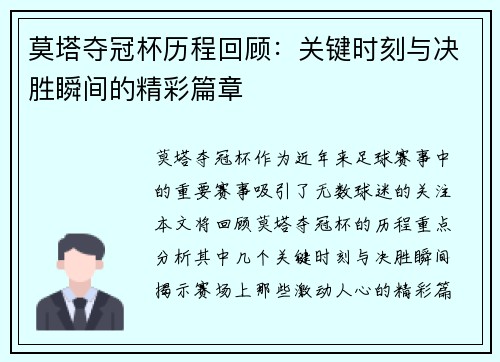 莫塔夺冠杯历程回顾:关键时刻与决胜瞬间的精彩篇章 莫塔夺冠杯历程回顾:关键时刻与决胜瞬间的精彩篇章