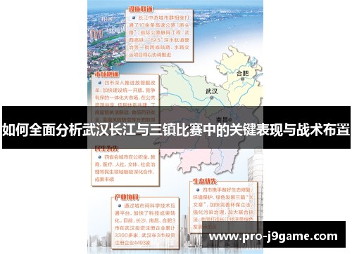 如何全面分析武汉长江与三镇比赛中的关键表现与战术布置 如何全面分析武汉长江与三镇比赛中的关键表现与战术布置