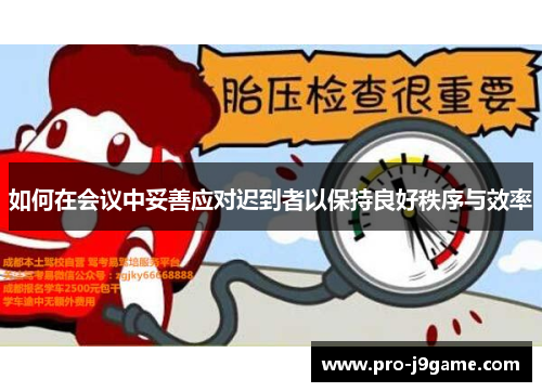 如何在会议中妥善应对迟到者以保持良好秩序与效率