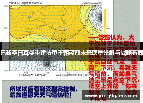 巴黎圣日耳曼重建法甲王朝蓝图未来愿景详解与战略布局
