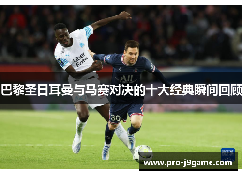 巴黎圣日耳曼与马赛对决的十大经典瞬间回顾