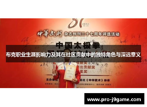 布克职业生涯影响力及其在社区贡献中的独特角色与深远意义