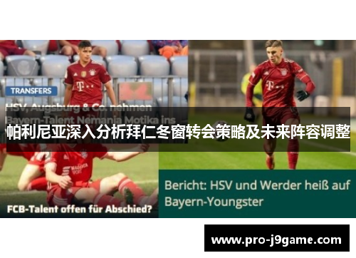 帕利尼亚深入分析拜仁冬窗转会策略及未来阵容调整