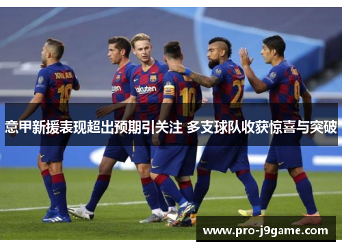 意甲新援表现超出预期引关注 多支球队收获惊喜与突破