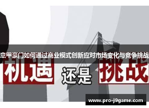 意甲豪门如何通过商业模式创新应对市场变化与竞争挑战