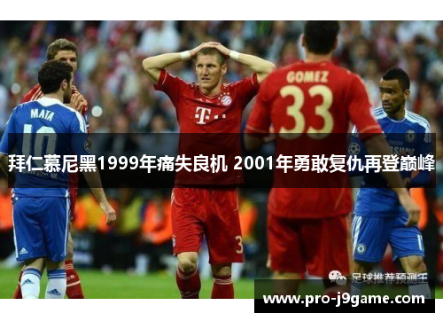 拜仁慕尼黑1999年痛失良机 2001年勇敢复仇再登巅峰