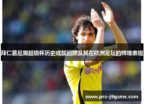 拜仁慕尼黑超级杯历史成就回顾及其在欧洲足坛的辉煌表现 拜仁慕尼黑超级杯历史成就回顾及其在欧洲足坛的辉煌表现