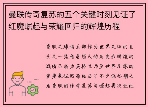 曼联传奇复苏的五个关键时刻见证了红魔崛起与荣耀回归的辉煌历程