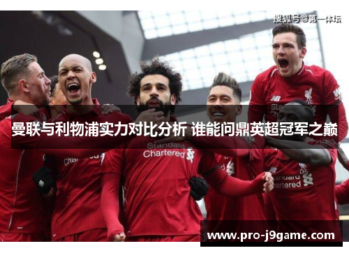 曼联与利物浦实力对比分析 谁能问鼎英超冠军之巅