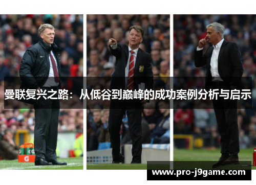 曼联复兴之路：从低谷到巅峰的成功案例分析与启示