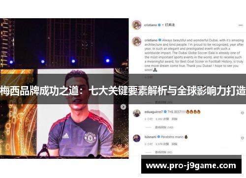 梅西品牌成功之道：七大关键要素解析与全球影响力打造