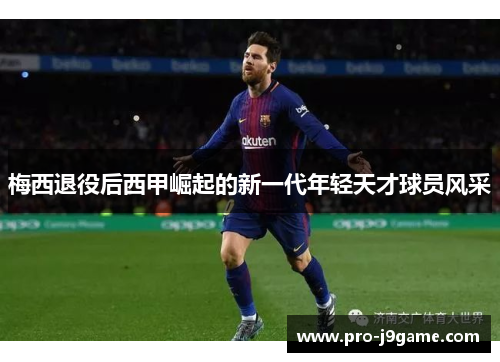 梅西退役后西甲崛起的新一代年轻天才球员风采