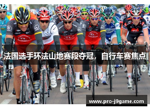 法国选手环法山地赛段夺冠，自行车赛焦点