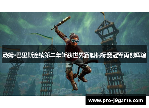 汤姆·巴里斯连续第二年斩获世界赛艇锦标赛冠军再创辉煌