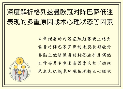 深度解析格列兹曼欧冠对阵巴萨低迷表现的多重原因战术心理状态等因素