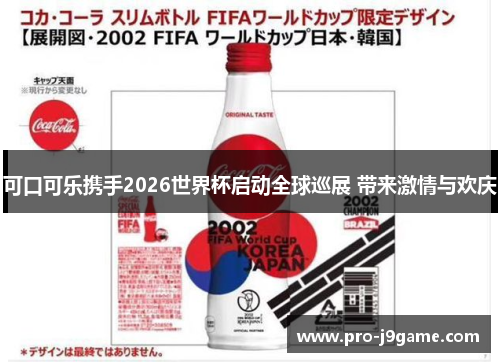 可口可乐携手2026世界杯启动全球巡展 带来激情与欢庆 可口可乐携手2026世界杯启动全球巡展 带来激情与欢庆