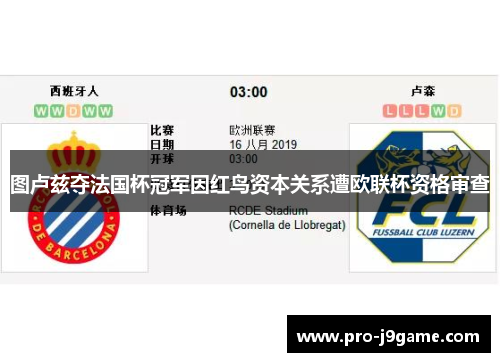 图卢兹夺法国杯冠军因红鸟资本关系遭欧联杯资格审查 图卢兹夺法国杯冠军因红鸟资本关系遭欧联杯资格审查