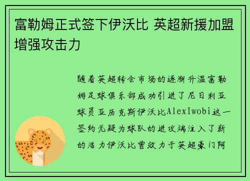 富勒姆正式签下伊沃比 英超新援加盟增强攻击力 富勒姆正式签下伊沃比 英超新援加盟增强攻击力