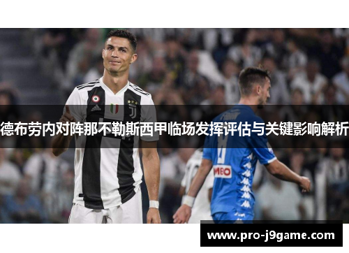 德布劳内对阵那不勒斯西甲临场发挥评估与关键影响解析