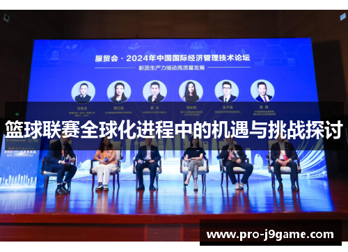 篮球联赛全球化进程中的机遇与挑战探讨