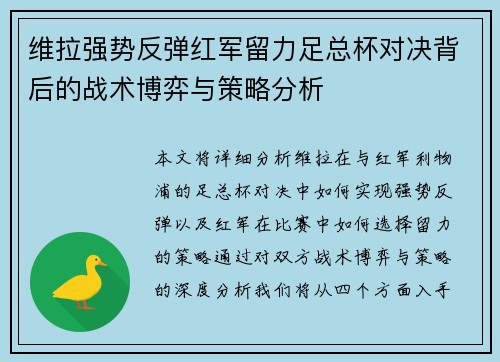 维拉强势反弹红军留力足总杯对决背后的战术博弈与策略分析