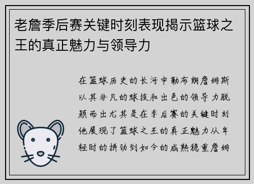 老詹季后赛关键时刻表现揭示篮球之王的真正魅力与领导力