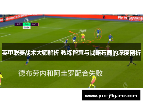 英甲联赛战术大师解析 教练智慧与战略布局的深度剖析