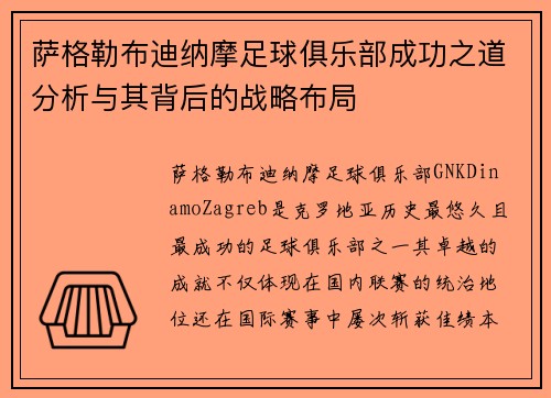 萨格勒布迪纳摩足球俱乐部成功之道分析与其背后的战略布局 萨格勒布迪纳摩足球俱乐部成功之道分析与其背后的战略布局