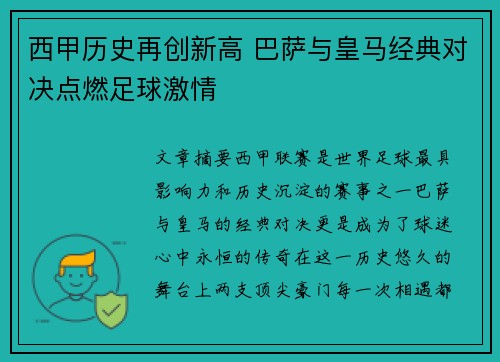 西甲历史再创新高 巴萨与皇马经典对决点燃足球激情
