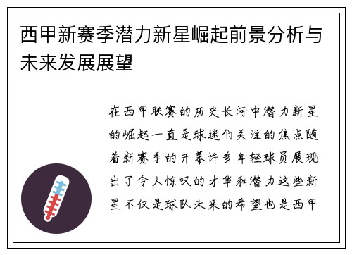 西甲新赛季潜力新星崛起前景分析与未来发展展望 西甲新赛季潜力新星崛起前景分析与未来发展展望